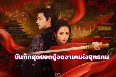 ซีรี่ย์จีน บันทึกสุดยอดผู้งดงามแห่งยุทธภพ Miraculous Detective in Jianghu ซับไทย EP.1-25 จบ