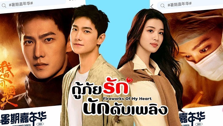 ซีรี่ย์จีน กู้ภัยรัก นักดับเพลิง My Fireworks on Earth พากย์ไทย EP.1-40 จบ