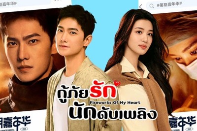 ซีรี่ย์จีน กู้ภัยรัก นักดับเพลิง My Fireworks on Earth พากย์ไทย EP.1-40 จบ