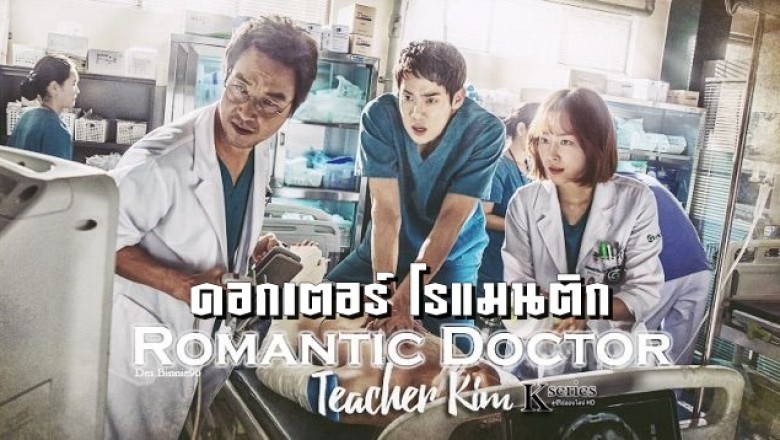 ซีรี่ย์เกาหลี ดอกเตอร์ โรแมนติก ภาค1 Dr. Romantic 1 พากย์ไทย Ep.1-20 จบ