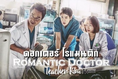 ซีรี่ย์เกาหลี ดอกเตอร์ โรแมนติก ภาค1 Dr. Romantic 1 พากย์ไทย Ep.1-20 จบ