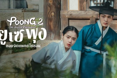 ซีรี่ย์เกาหลี ยูเซพุง ยอดจิตแพทย์โชซอน ภาค2 Poong the Joseon Psychiatrist Season 2 พากย์ไทย EP.1-10 จบ