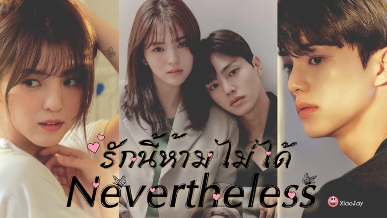 ซีรี่ย์เกาหลี รักนี้ห้ามไม่ได้ Nevertheless พากย์ไทย EP.1-10 จบ
