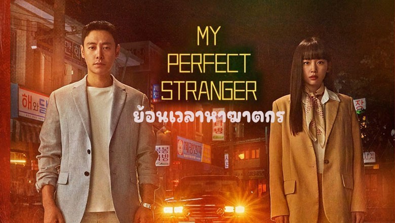 ซีรี่ย์เกาหลี ย้อนเวลาหาฆาตกร My Perfect Stranger พากย์ไทย EP.1-16 จบ
