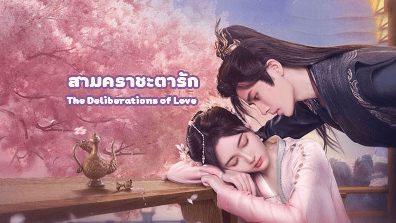 ซีรี่ย์จีน สามคราชะตารัก The Deliberations of Love ซับไทย EP.1-24 จบ