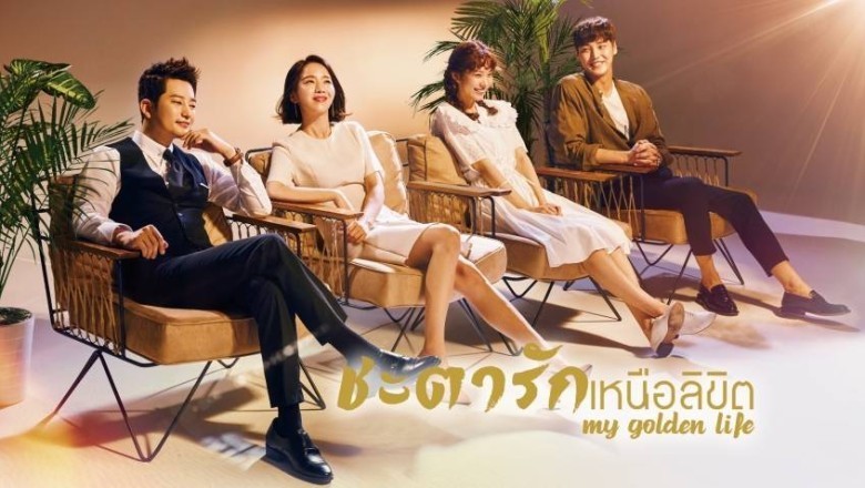 ซีรี่ย์เกาหลี ชะตารักเหนือลิขิต My Golden Life พากย์ไทย EP.1-52 จบ