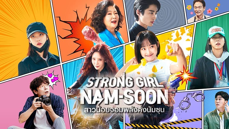 ซีรี่ย์เกาหลี สาวน้อยจอมพลังคังนัมซุน (2023) Strong Girl Nam-Soon ซับไทย EP.1-16 จบ