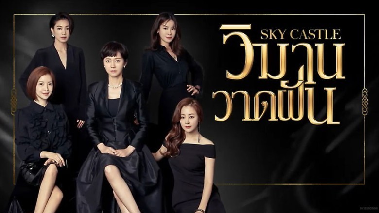 ซีรี่ย์เกาหลี วิมานวาดฝัน Sky Castle พากย์ไทย EP.1-20 จบ
