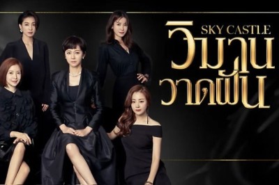 ซีรี่ย์เกาหลี วิมานวาดฝัน Sky Castle พากย์ไทย EP.1-20 จบ