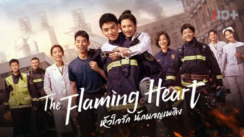 ซีรี่ย์จีน หัวใจรัก นักผจญเพลิง The Flaming Heart พากย์ไทย EP.1-24 จบ