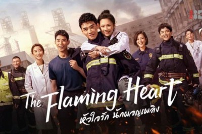 ซีรี่ย์จีน หัวใจรัก นักผจญเพลิง The Flaming Heart พากย์ไทย EP.1-24 จบ