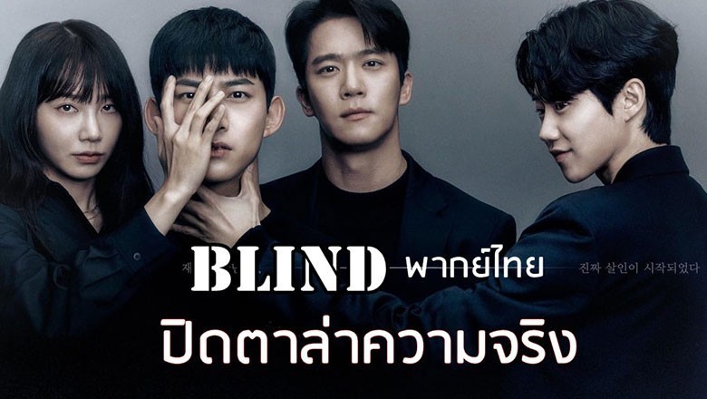 ซีรี่ย์เกาหลี ปิดตาล่าความจริง Blind พากย์ไทย EP.1-16 จบ