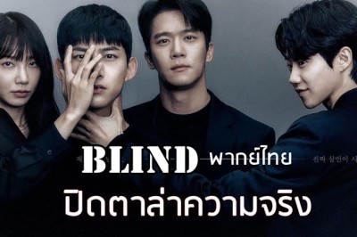 ซีรี่ย์เกาหลี ปิดตาล่าความจริง Blind พากย์ไทย EP.1-16 จบ