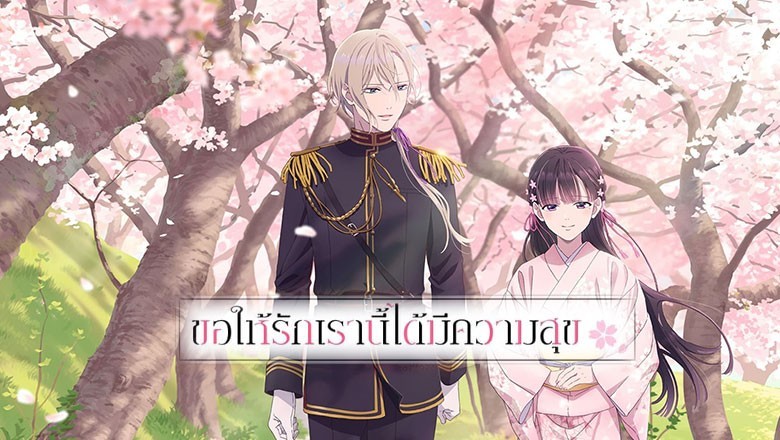 อนิเมะ ขอให้รักเรานี้ได้มีความสุข Watashi no Shiawase na Kekkon ตอนที่ 1-12 พากย์ไทย