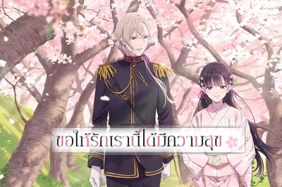 อนิเมะ ขอให้รักเรานี้ได้มีความสุข Watashi no Shiawase na Kekkon ตอนที่ 1-12 พากย์ไทย