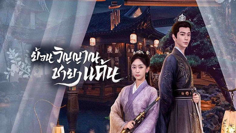 ซีรี่ย์จีน ย้อนวิญญาณชายาแค้น What’s Wrong with My Princess พากย์ไทย EP.1-32 จบ