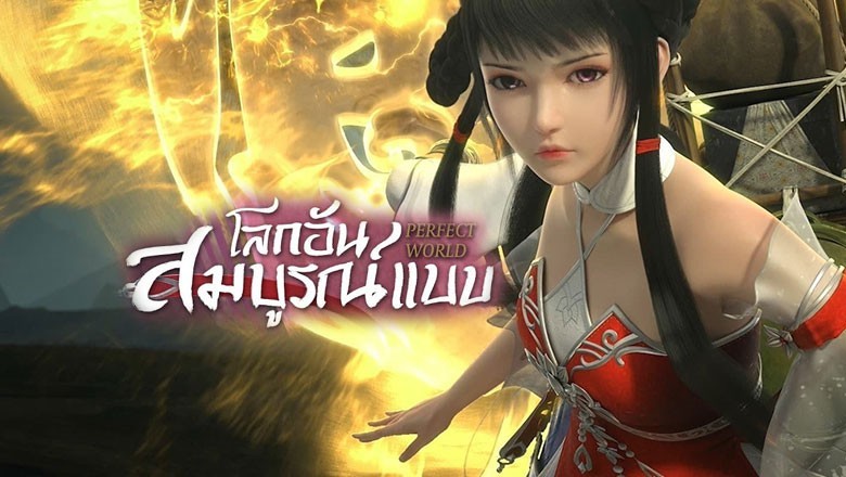 อนิเมะ โลกอันสมบูรณ์แบบ Perfect World ตอนที่ 1-150 พากย์ไทย