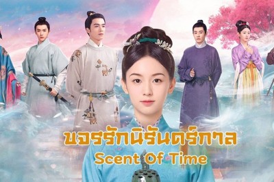 ซีรี่ย์จีน ขจรรักนิรันดร์กาล Scent Of Time พากย์ไทย EP.1-30 จบ