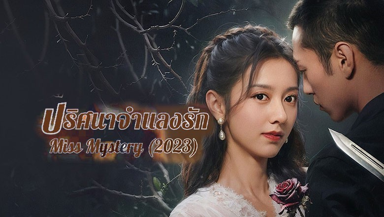 ซีรี่ย์จีน ปริศนาจำแลงรัก Miss Mystery ซับไทย EP.1-24 จบ