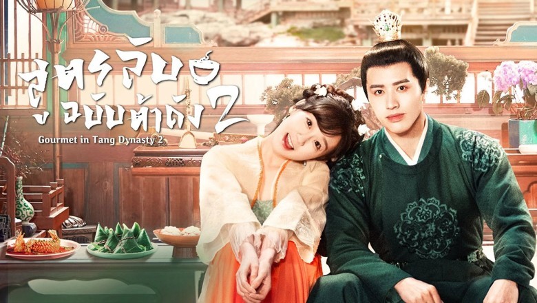 ซีรี่ย์จีน สูตรลับฉบับต้าถัง ภาค 2 Gourmet in Tang Dynasty 2 ซับไทย EP.1-42 จบ