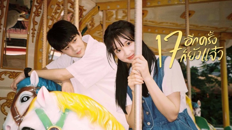 ซีรี่ย์จีน 17 อีกครั้งก็ยังแจ๋ว Back to Seventeen พากย์ไทย EP.1-25 จบ