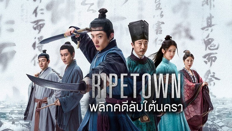 ซีรี่ย์จีน พลิกคดีลับใต้นครา Ripe Town ซับไทย EP.1-12 จบ