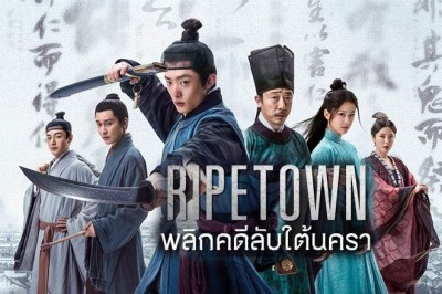 ซีรี่ย์จีน พลิกคดีลับใต้นครา Ripe Town ซับไทย EP.1-12 จบ