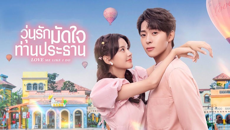 ซีรี่ย์จีน วุ่นรักมัดใจท่านประธาน Love Me Like I Do พากย์ไทย EP.1-18 จบ