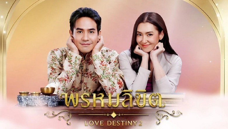 ซีรี่ย์ไทย พรหมลิขิต Love Destiny 2 (2023) พากย์ไทย EP.1-26 จบ