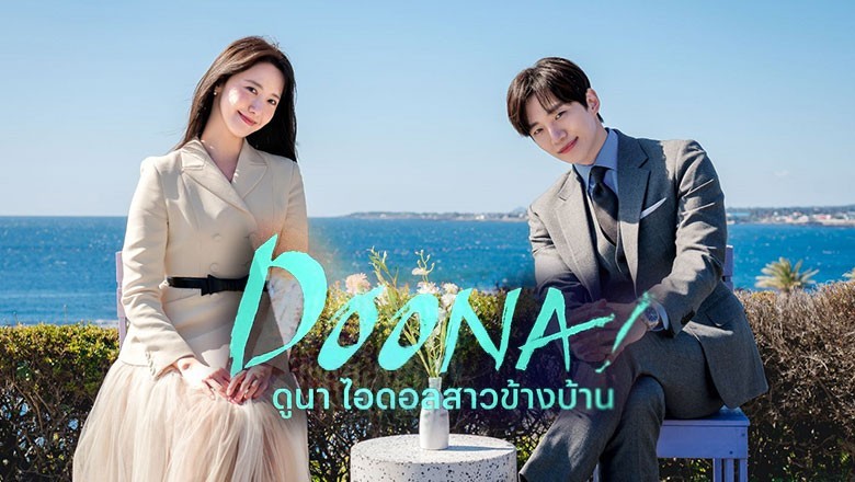 ซีรี่ย์เกาหลี ดูนา ไอดอลสาวข้างบ้าน Doona พากย์ไทย EP.1-9 จบ