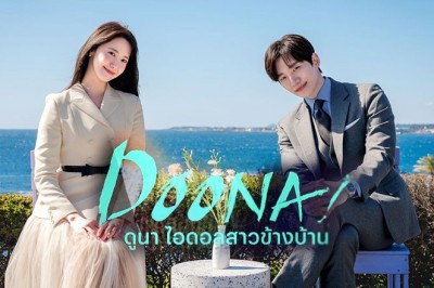 ซีรี่ย์เกาหลี ดูนา ไอดอลสาวข้างบ้าน Doona พากย์ไทย EP.1-9 จบ