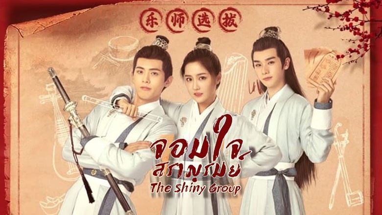 ซีรี่ย์จีน จอมใจสราญรมย์ The Shiny Group ซับไทย EP.1-20 จบ