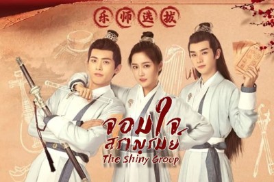 ซีรี่ย์จีน จอมใจสราญรมย์ The Shiny Group ซับไทย EP.1-20 จบ