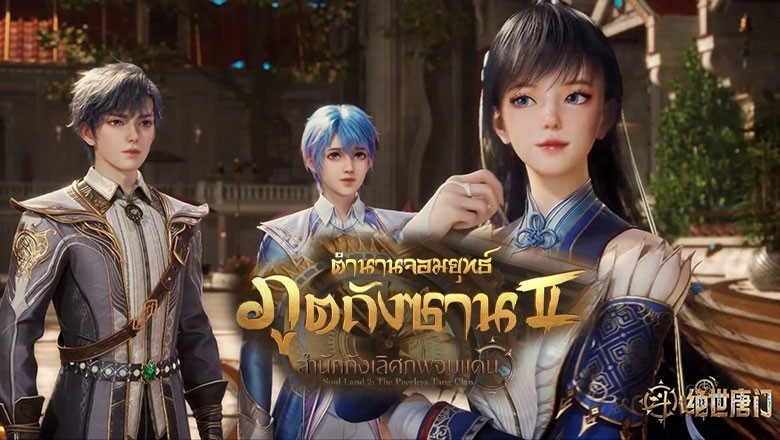 อนิเมะ ตำนานจอมยุทธ์ภูตถังซาน 2 Douluo Dalu 2 ตอนที่ 1-26 พากย์ไทย