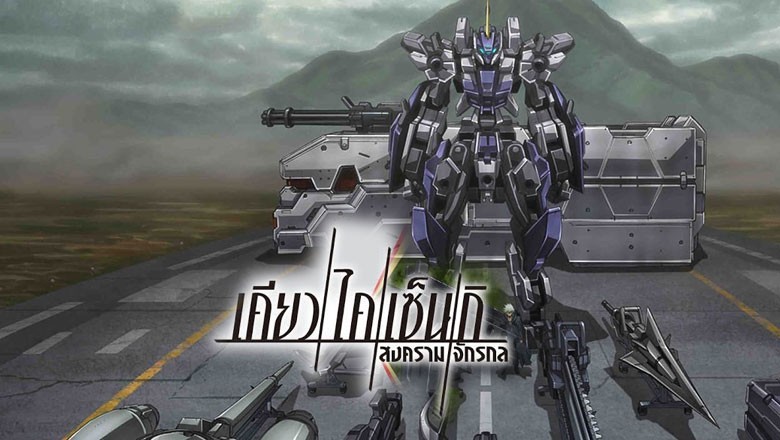 อนิเมะ เคียวไคเซ็นกิ สงครามจักรกล เกราะเหล็กสุดขีด Kyoukai Senki: Kyokko no Souki ตอนที่ 1-6 พากย์ไทย