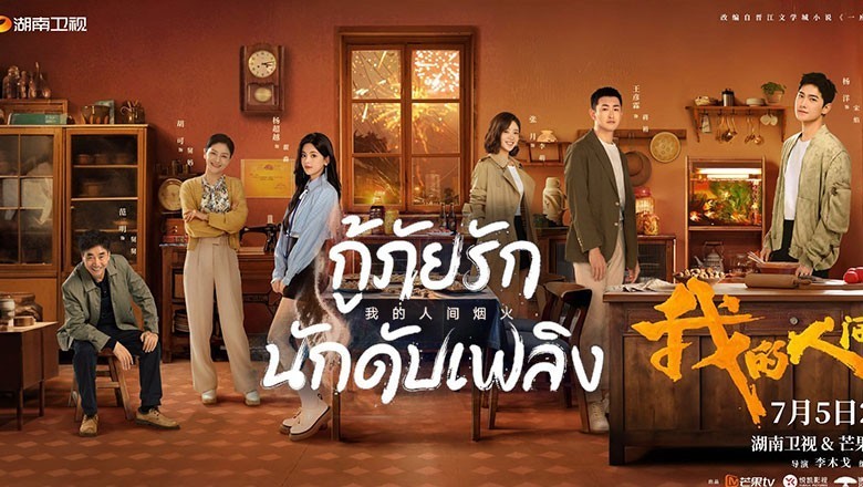 ซีรี่ย์จีน กู้ภัยรัก นักดับเพลิง My Fireworks on Earth ซับไทย EP.1-40 จบ