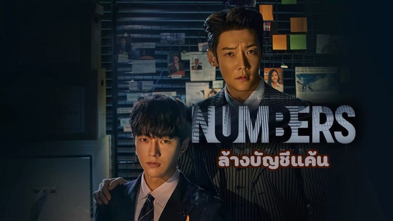 ซีรี่ย์เกาหลี ล้างบัญชีแค้น Numbers พากย์ไทย EP.1-12 จบ