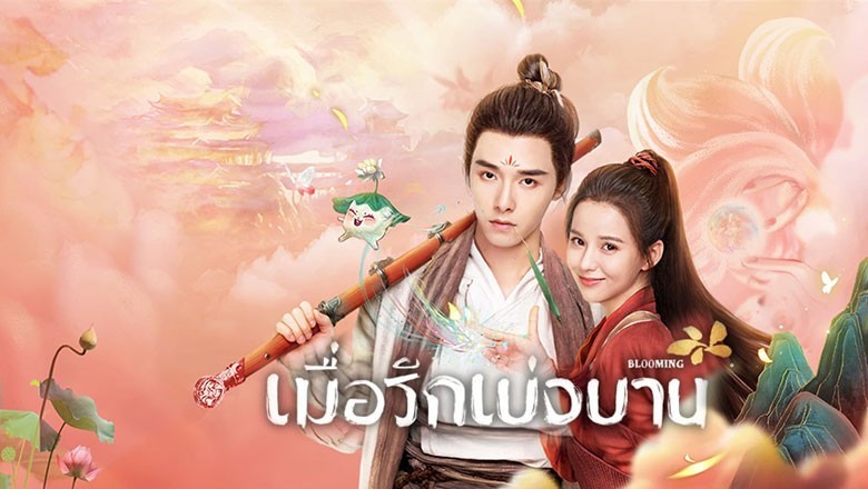 ซีรี่ย์จีน เมื่อรักเบ่งบาน Blooming ซับไทย EP.1-30 จบ