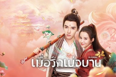 ซีรี่ย์จีน เมื่อรักเบ่งบาน Blooming ซับไทย EP.1-30 จบ