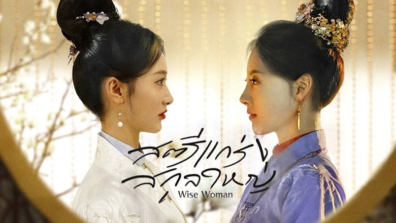 ซีรี่ย์จีน สตรีแกร่งสกุลใหญ่ Wise Woman ซับไทย EP.1-24 จบ