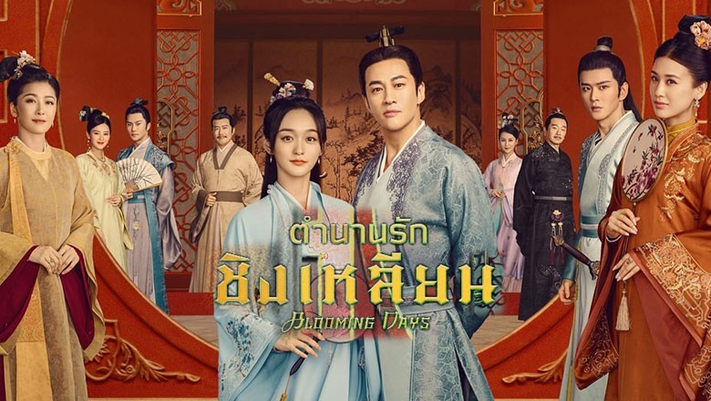 ซีรี่ย์จีน ตำนานรักชิงเหลียน Blooming Days ซับไทย EP.1-36 จบ