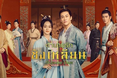 ซีรี่ย์จีน ตำนานรักชิงเหลียน Blooming Days ซับไทย EP.1-36 จบ