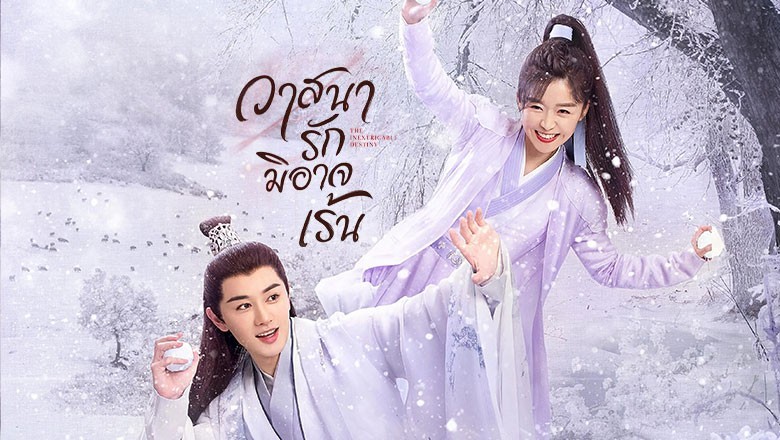 ซีรี่ย์จีน วาสนารักมิอาจเร้น The Inextricable Destiny พากย์ไทย EP.1-26 จบ