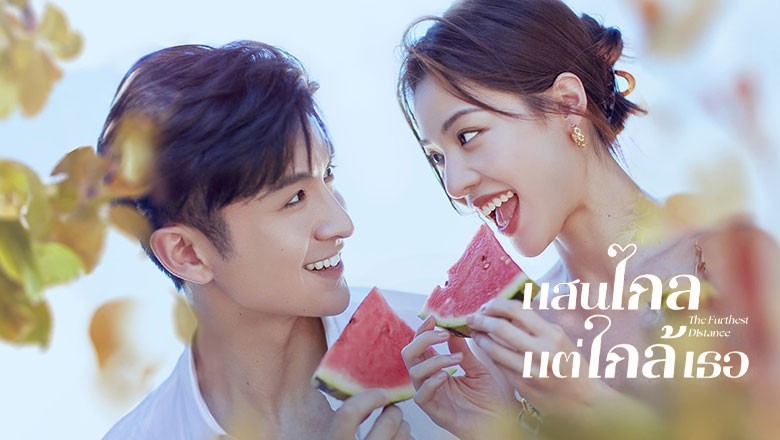ซีรี่ย์จีน แสนไกลแต่ใกล้เธอ The Furthest Distance ซับไทย EP.1-30 จบ