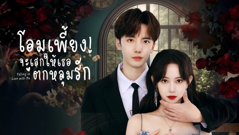 ซีรี่ย์จีน โอมเพี้ยง จะเสกให้เธอตกหลุมรัก Falling in Love with Me ซับไทย EP.1-20 จบ