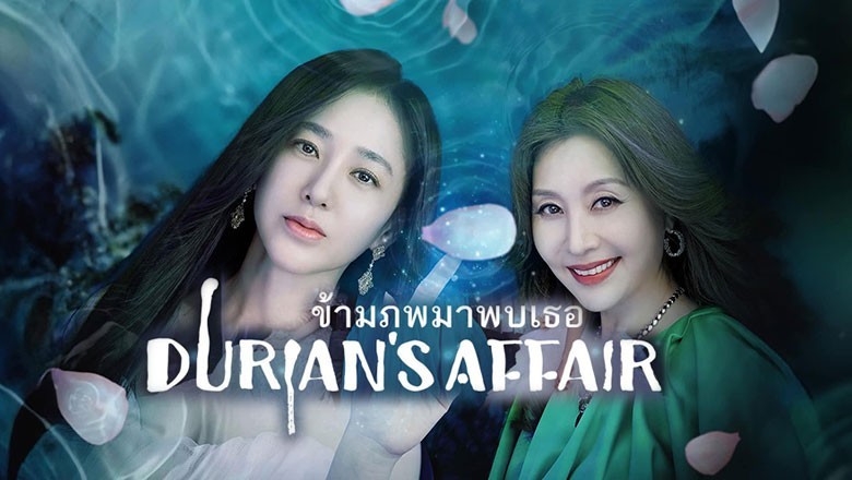 ซีรี่ย์เกาหลี ข้ามภพมาพบเธอ Durians Affair พากย์ไทย EP.1-16 จบ
