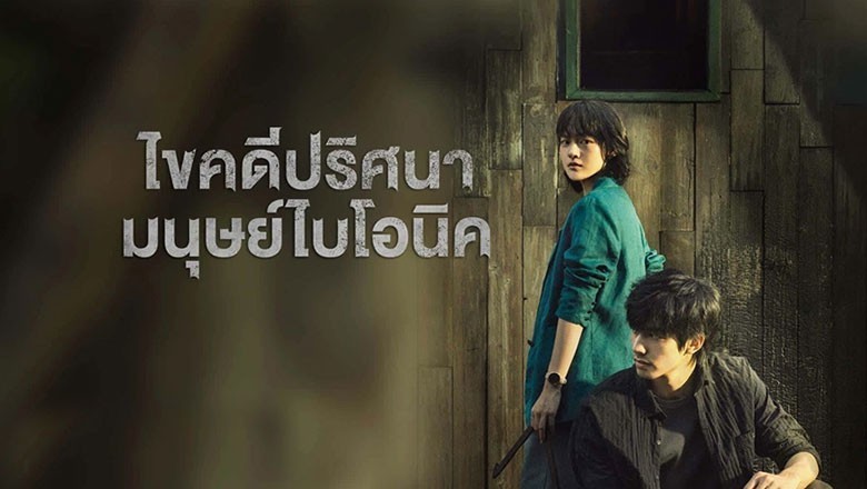 ซีรี่ย์จีน ไขคดีปริศนามนุษย์ไบโอนิค The Bionic Life ซับไทย EP.1-12 จบ