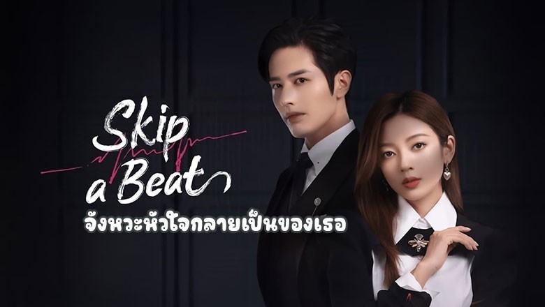 ซีรี่ย์จีน จังหวะหัวใจกลายเป็นของเธอ Skip a Beat พากย์ไทย EP.1-20 จบ