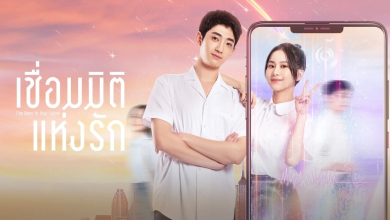 ซีรี่ย์จีน เชื่อมมิติแห่งรัก I’ve Been to Your Future ซับไทย EP.1-21 จบ