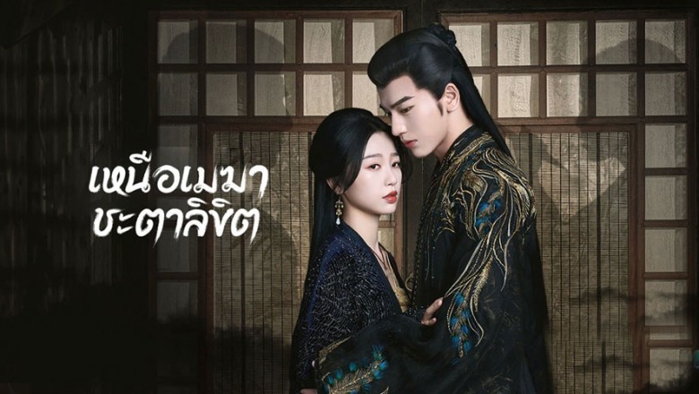 ซีรี่ย์จีน เหนือเมฆาชะตาลิขิต My Journey to You ซับไทย EP.1-24 จบ